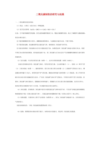 九年级化学二氧化碳制取的研究与拓展人教版