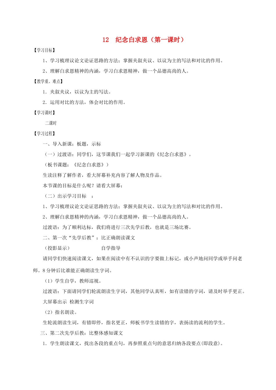 江苏省沭阳县七年级语文上册 第四单元 12 纪念白求恩（第1课时）学案 新人教版-新人教版初中七年级上册语文学案_第1页