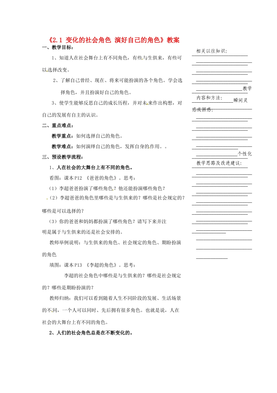 浙江省温州市瓯海区实验中学七年级历史与社会下册《2.1 变化的社会角色 演好自己的角色》教案 人教版_第1页