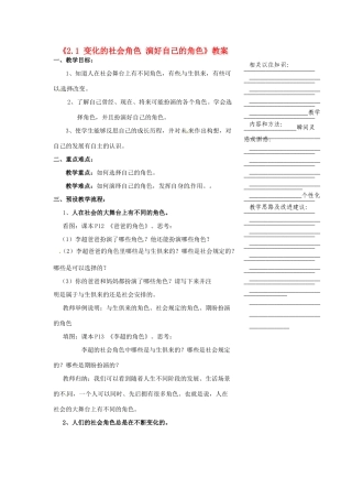 浙江省温州市瓯海区实验中学七年级历史与社会下册《2.1 变化的社会角色 演好自己的角色》教案 人教版