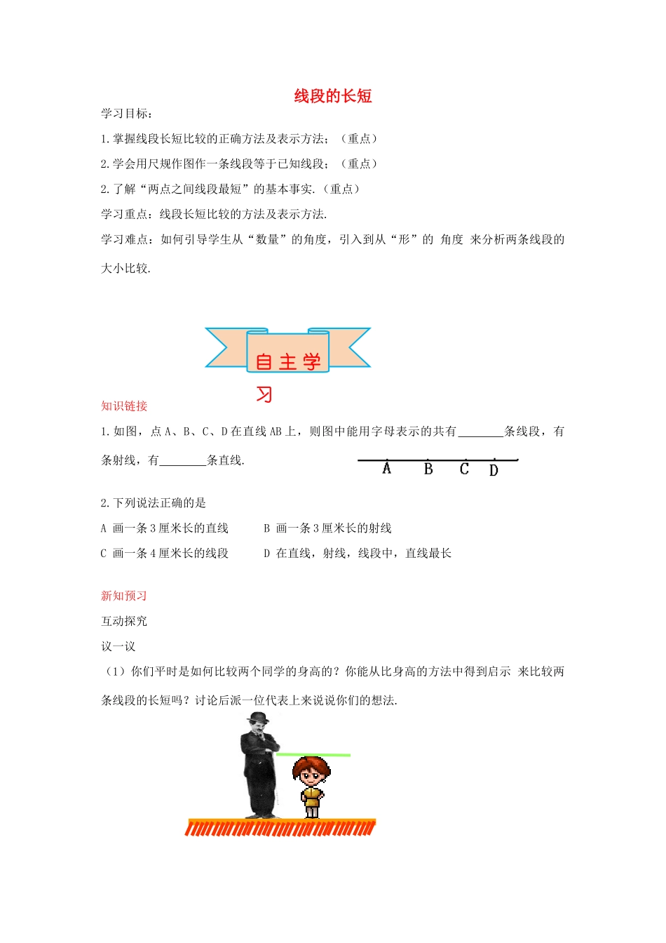 秋七年级数学上册 2.3 线段的长短导学案 （新版）冀教版-（新版）冀教版初中七年级上册数学学案_第1页