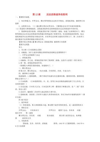 九年级历史下册 第12课 反法西斯战争的胜利教案 川教版-川教版初中九年级下册历史教案