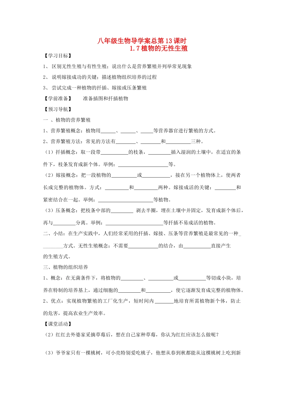 山东省重点中学八年级生物上册 1.7《植物的无性繁殖》学案 济南版_第1页