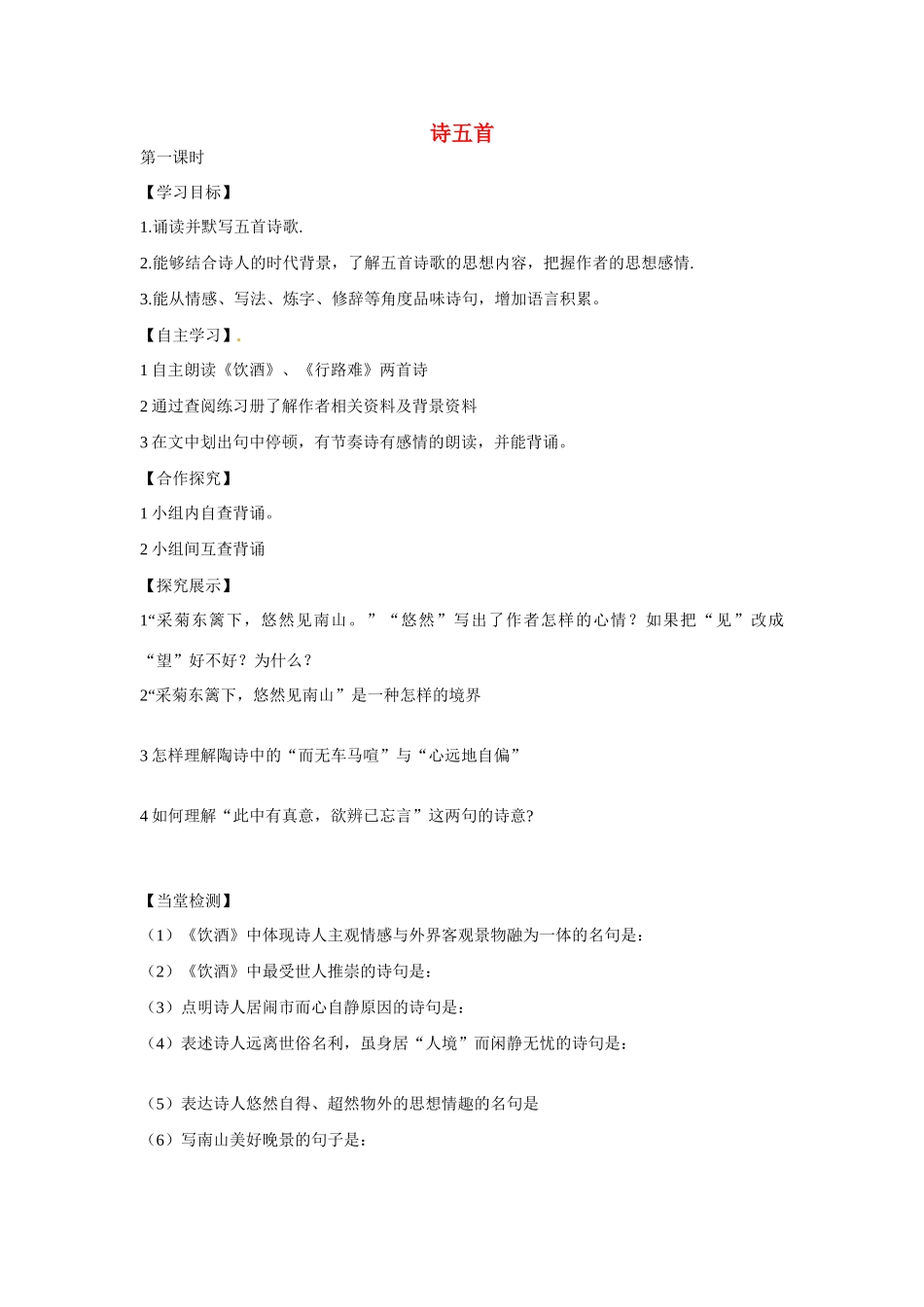 山西省长治八中八年级语文下册 诗五首导学案（无答案） 新人教版_第1页