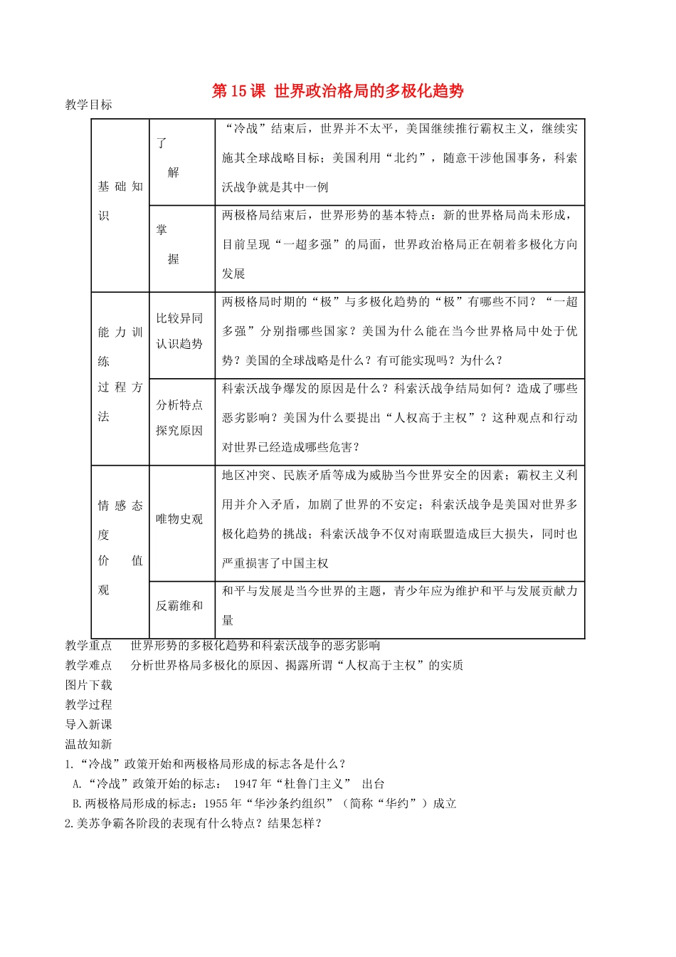 九年级历史下册 15-世界政治格局的多极化趋势教案 新人教版_第1页