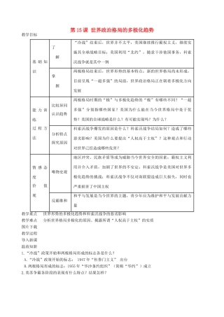九年级历史下册 15-世界政治格局的多极化趋势教案 新人教版
