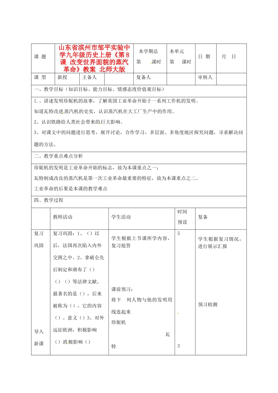 山东省滨州市邹平实验中学九年级历史上册《第8课 改变世界面貌的蒸汽革命》教案 北师大版_第1页