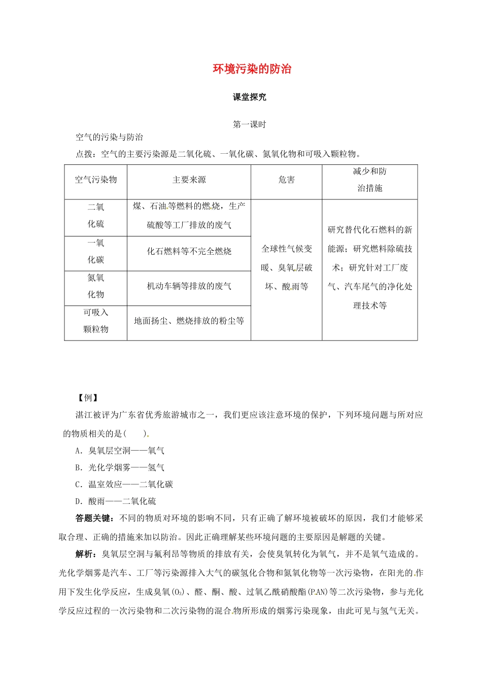 九年级化学下册 9.3 环境污染的防治教学案 沪教版-沪教版初中九年级下册化学教学案_第1页