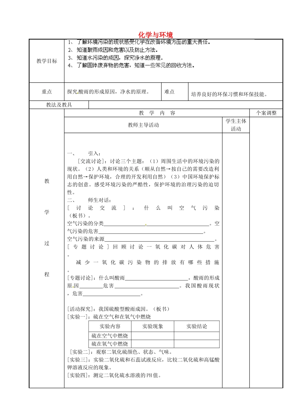 江苏省新沂市第二中学九年级化学下册 9.3 化学与环境教案 （新版）沪教版_第1页