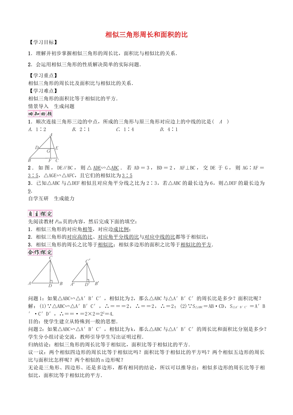 九年级数学上册 4.7 相似三角形周长和面积的比（第2课时）学案 （新版）北师大版-（新版）北师大版初中九年级上册数学学案_第1页