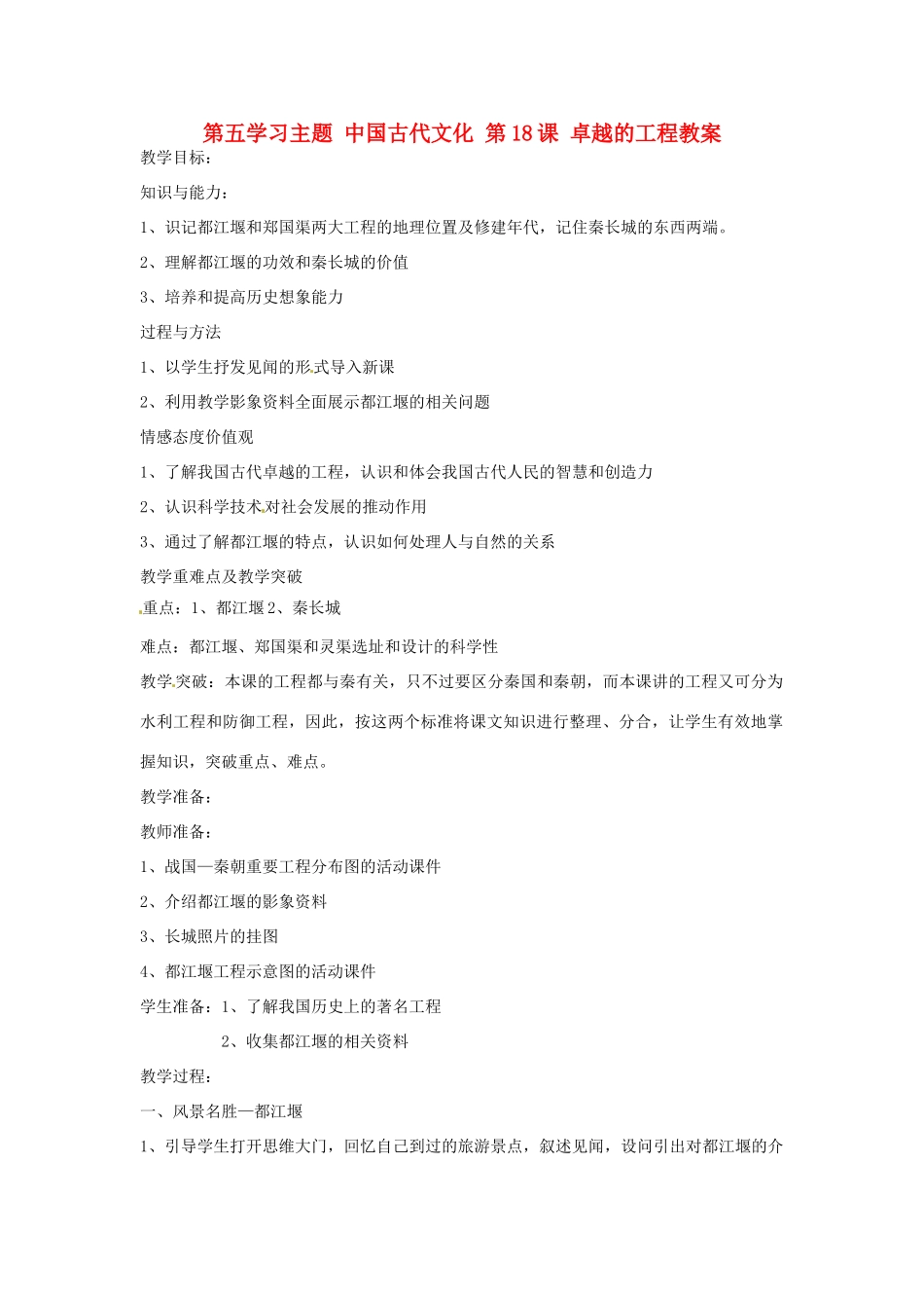 四川省宜宾县复龙初级中学七年级历史上册 第五学习主题 中国古代文化 第18课 卓越的工程教案 川教版_第1页