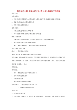四川省宜宾县复龙初级中学七年级历史上册 第五学习主题 中国古代文化 第18课 卓越的工程教案 川教版