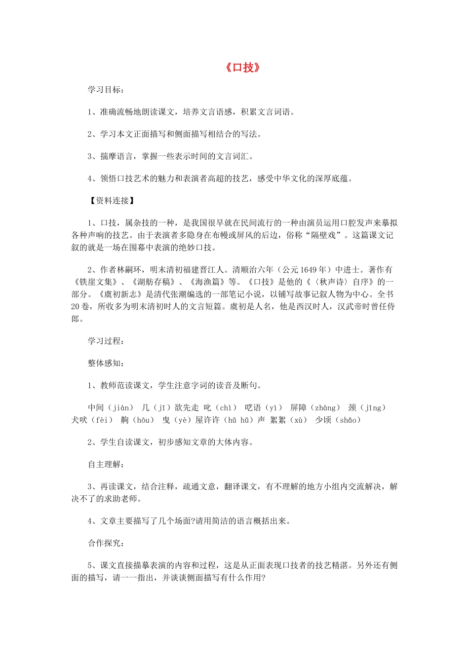 金识源秋七年级语文上册 第一单元 6《口技》导学案 鲁教版五四制-鲁教版五四制初中七年级上册语文学案_第1页