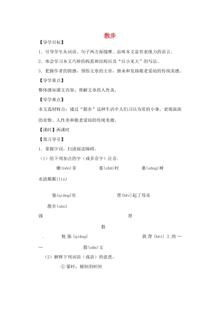 辽宁省辽阳市第九中学七年级语文上册 第一单元 散步导学案 （新版）新人教版