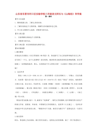 山东省东营市河口区实验学校八年级语文上册 阿长与《山海经》导学案 新人教版