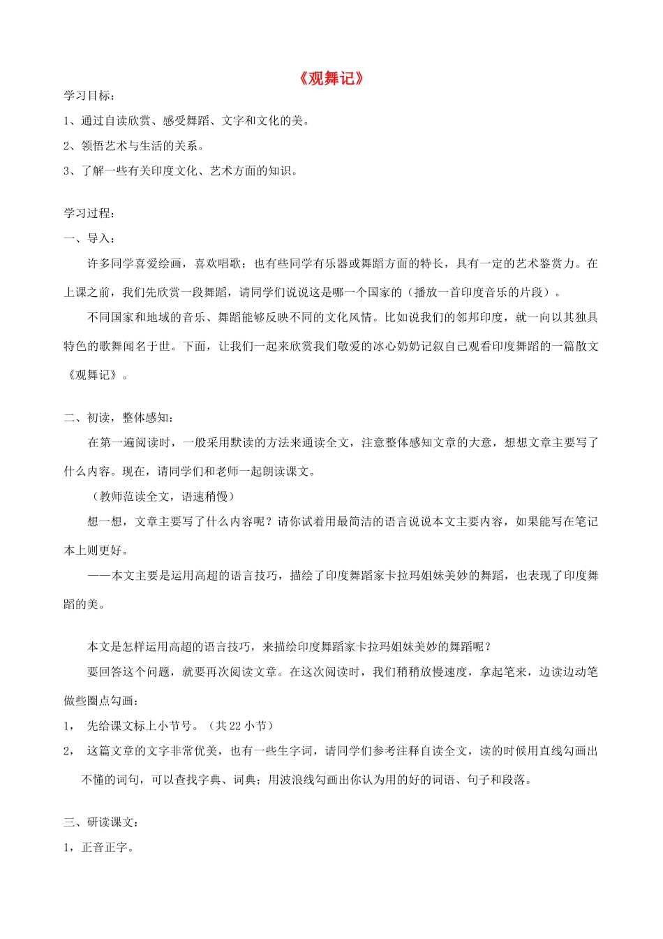 山东省济宁市实验中学七年级语文下册 第十九课《观舞记》学案 新人教版_第1页