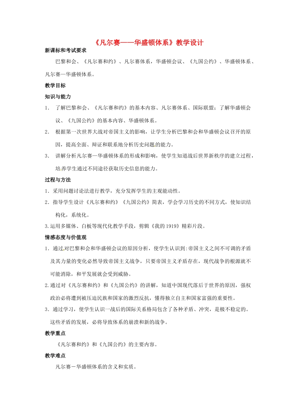 江苏省盱眙县管镇中学九年级历史下册《凡尔赛-华盛顿体系》教案 新人教版_第1页