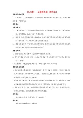 江苏省盱眙县管镇中学九年级历史下册《凡尔赛-华盛顿体系》教案 新人教版