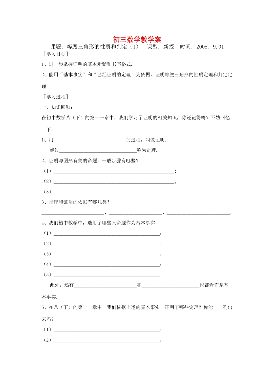 九年级数学下：1.1等腰三角形的性质和判定（1）教学案苏科版_第1页