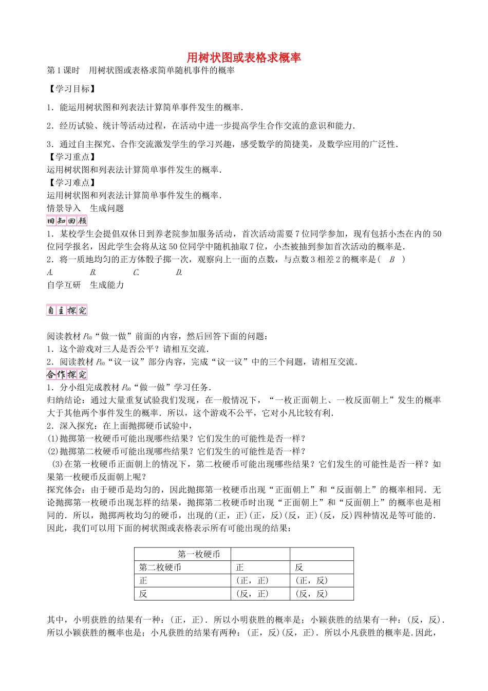 九年级数学上册 3.1 用树状图或表格求简单随机事件的概率（第1课时）学案 （新版）北师大版-（新版）北师大版初中九年级上册数学学案_第1页