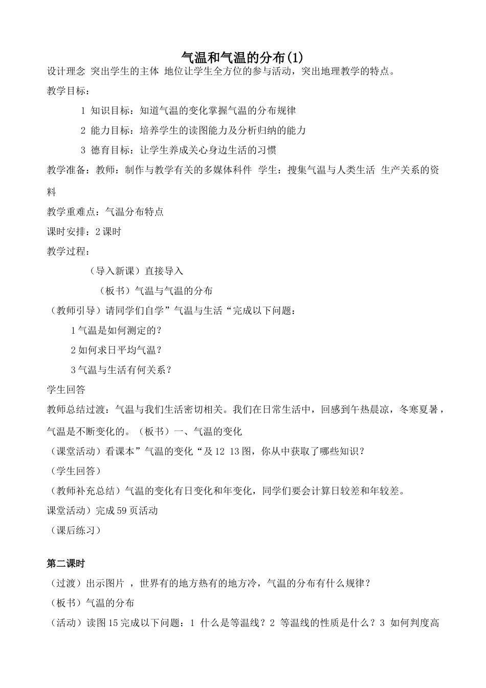 新人教版七年级地理上册 气温和气温的分布(1)_第1页