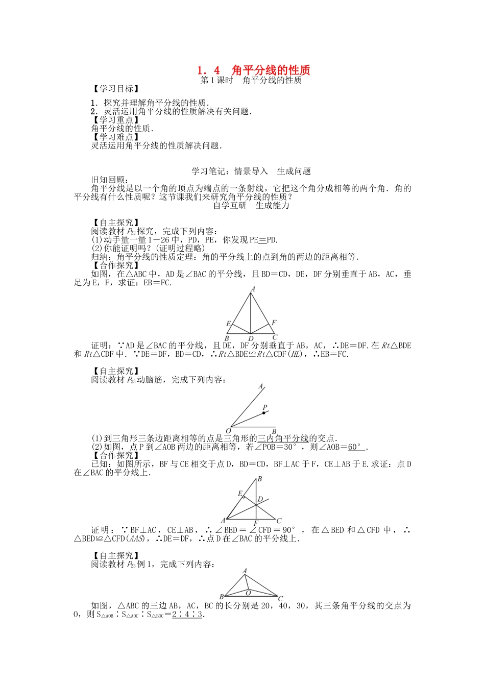 八年级数学下册 1.4 角的平分线的性质学案1 （新版）湘教版-（新版）湘教版初中八年级下册数学学案_第1页