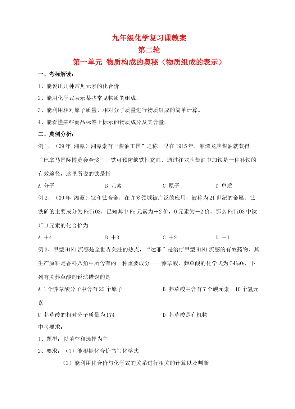 九年级化学第二轮考标复习 物质构成的奥秘（物质组成的表示）教案 人教新课标版_第1页