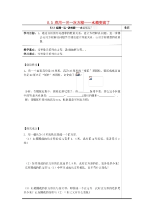 辽宁省辽阳市第九中学七年级数学上册 5.3 应用一元一次方程——水箱变高了学案（无答案） （新版）北师大版