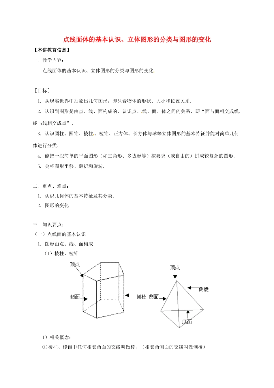辽宁省凌海市七年级数学下册 课后补习班辅导 点线面体的基本认识、立体图形的分类与图形的变化讲学案 苏科版-苏科版初中七年级下册数学学案_第1页