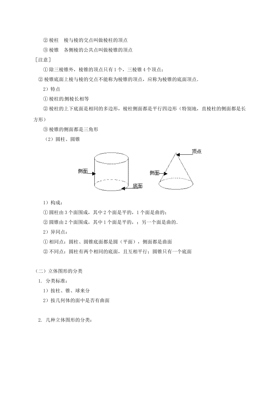 辽宁省凌海市七年级数学下册 课后补习班辅导 点线面体的基本认识、立体图形的分类与图形的变化讲学案 苏科版-苏科版初中七年级下册数学学案_第2页
