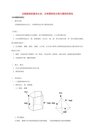 辽宁省凌海市七年级数学下册 课后补习班辅导 点线面体的基本认识、立体图形的分类与图形的变化讲学案 苏科版-苏科版初中七年级下册数学学案