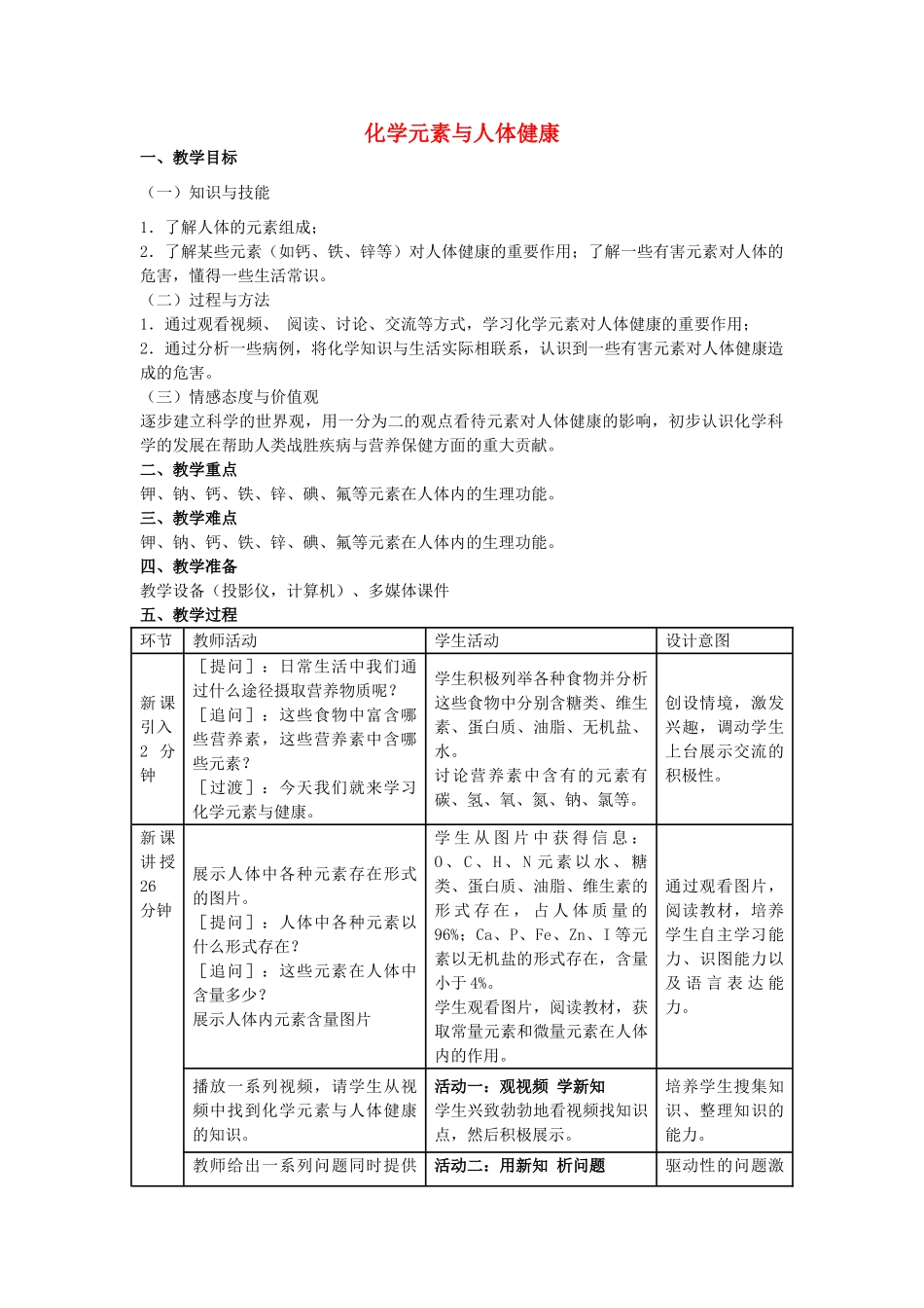 九年级化学下册 第十二单元 课题2 化学元素与人体健康教学设计 （新版）新人教版_第1页