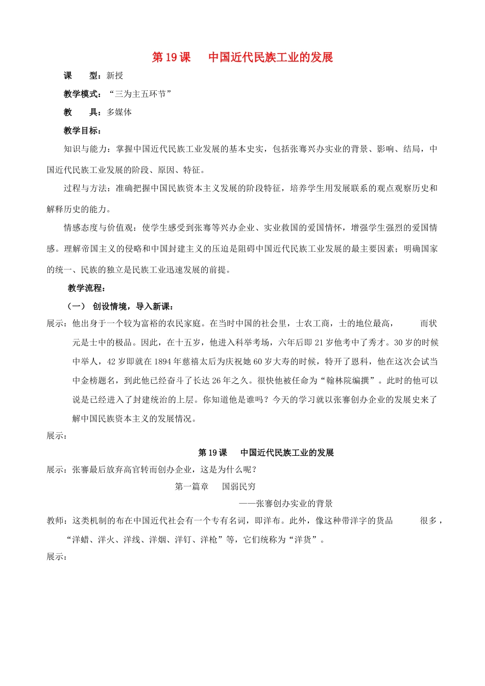 水滴系列八年级历史上册 第六单元 第19课 中国近代民族工业的发展教学设计3 新人教版-新人教版初中八年级上册历史教案_第1页