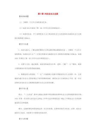 历史：第3课向社会主义过渡教案（华东师大版八年级下）