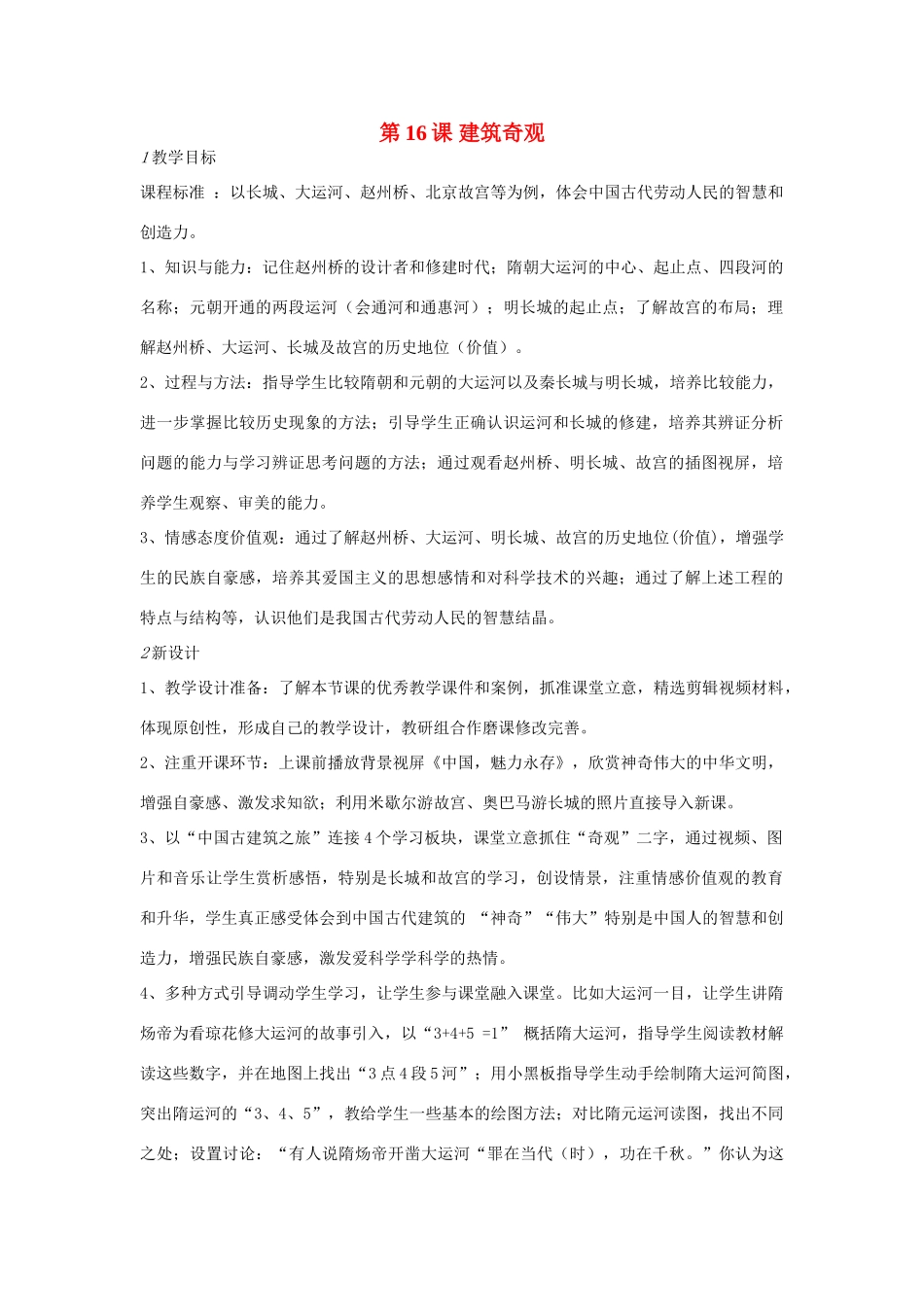 校七年级历史下册 第16课 建筑奇观教案 川教版-川教版初中七年级下册历史教案_第1页