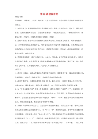 校七年级历史下册 第16课 建筑奇观教案 川教版-川教版初中七年级下册历史教案