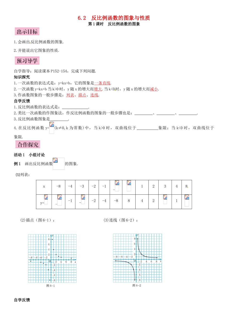 秋九年级数学上册 6.2 反比例函数的图象与性质 第1课时 反比例函数的图象导学案 （新版）北师大版-（新版）北师大版初中九年级上册数学学案_第1页