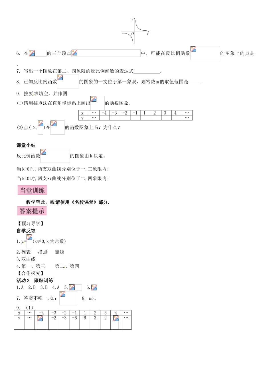 秋九年级数学上册 6.2 反比例函数的图象与性质 第1课时 反比例函数的图象导学案 （新版）北师大版-（新版）北师大版初中九年级上册数学学案_第3页