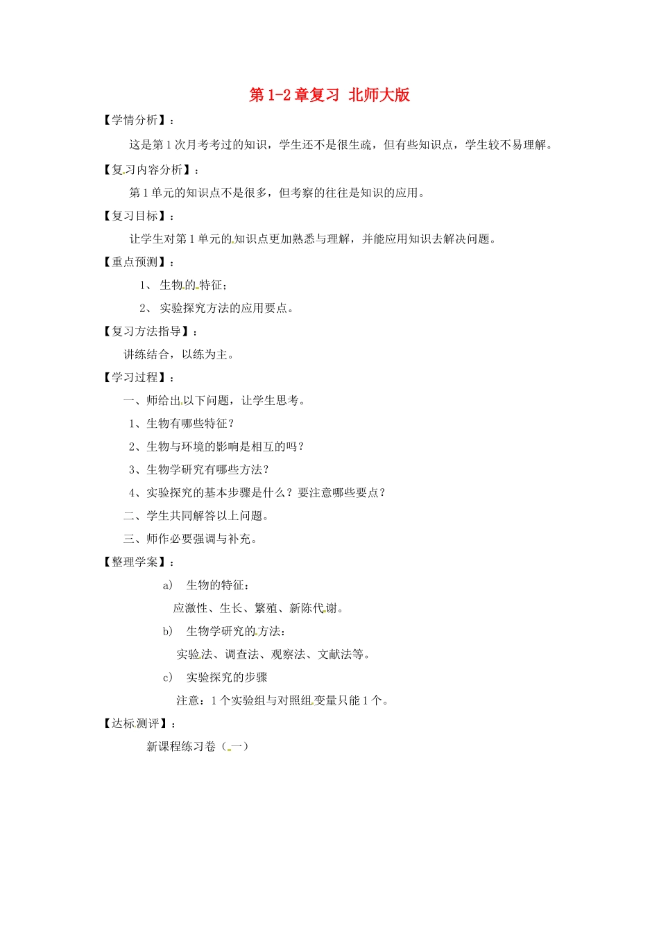 福建省南安市石井镇厚德中学七年级生物上册 第1-2章复习 北师大版_第1页