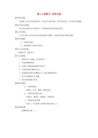 福建省南安市石井镇厚德中学七年级生物上册 第1-2章复习 北师大版