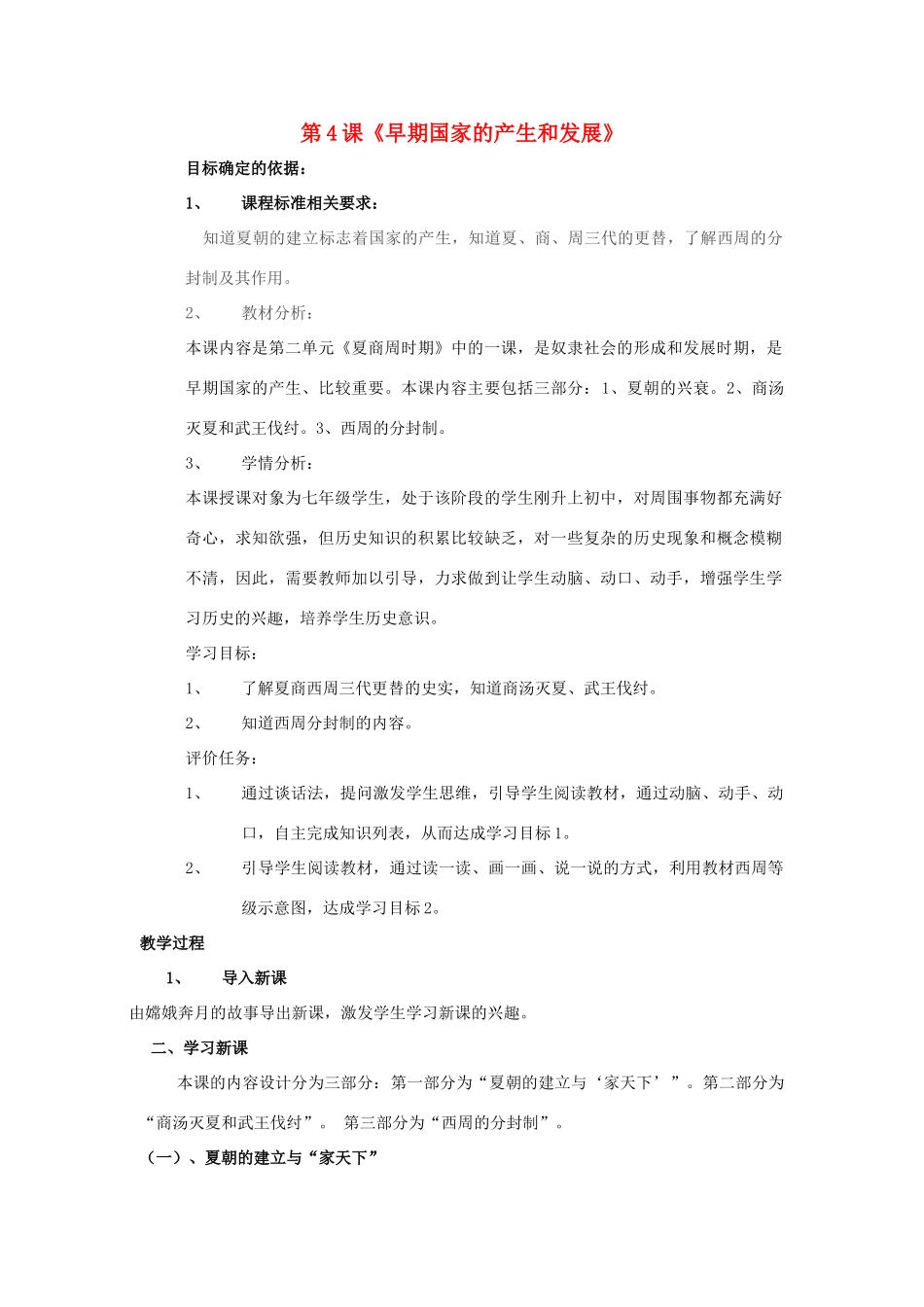 秋七年级历史上册 第二单元 夏商周时期 早期国家的产生与社会变革 第4课 早期国家的产生和发展教案4 新人教版-新人教版初中七年级上册历史教案_第1页