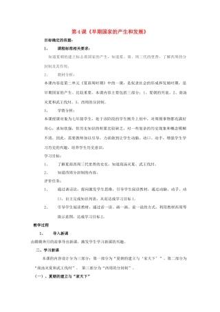 秋七年级历史上册 第二单元 夏商周时期 早期国家的产生与社会变革 第4课 早期国家的产生和发展教案4 新人教版-新人教版初中七年级上册历史教案