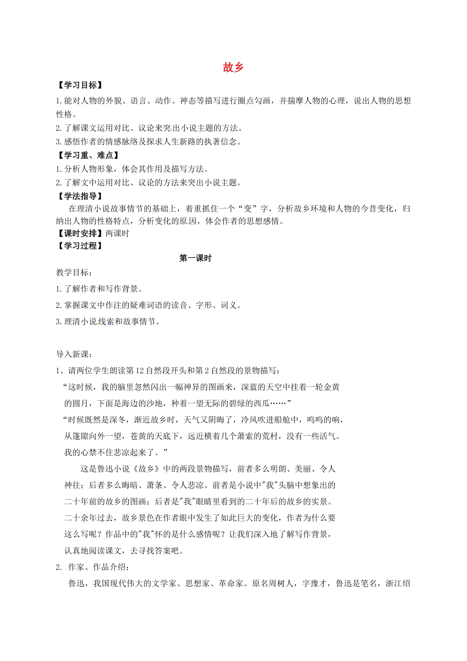江苏省镇江市九年级语文上册 第二单元 故乡教学案 苏教版-苏教版初中九年级上册语文教学案_第1页