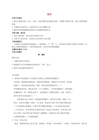 江苏省镇江市九年级语文上册 第二单元 故乡教学案 苏教版-苏教版初中九年级上册语文教学案