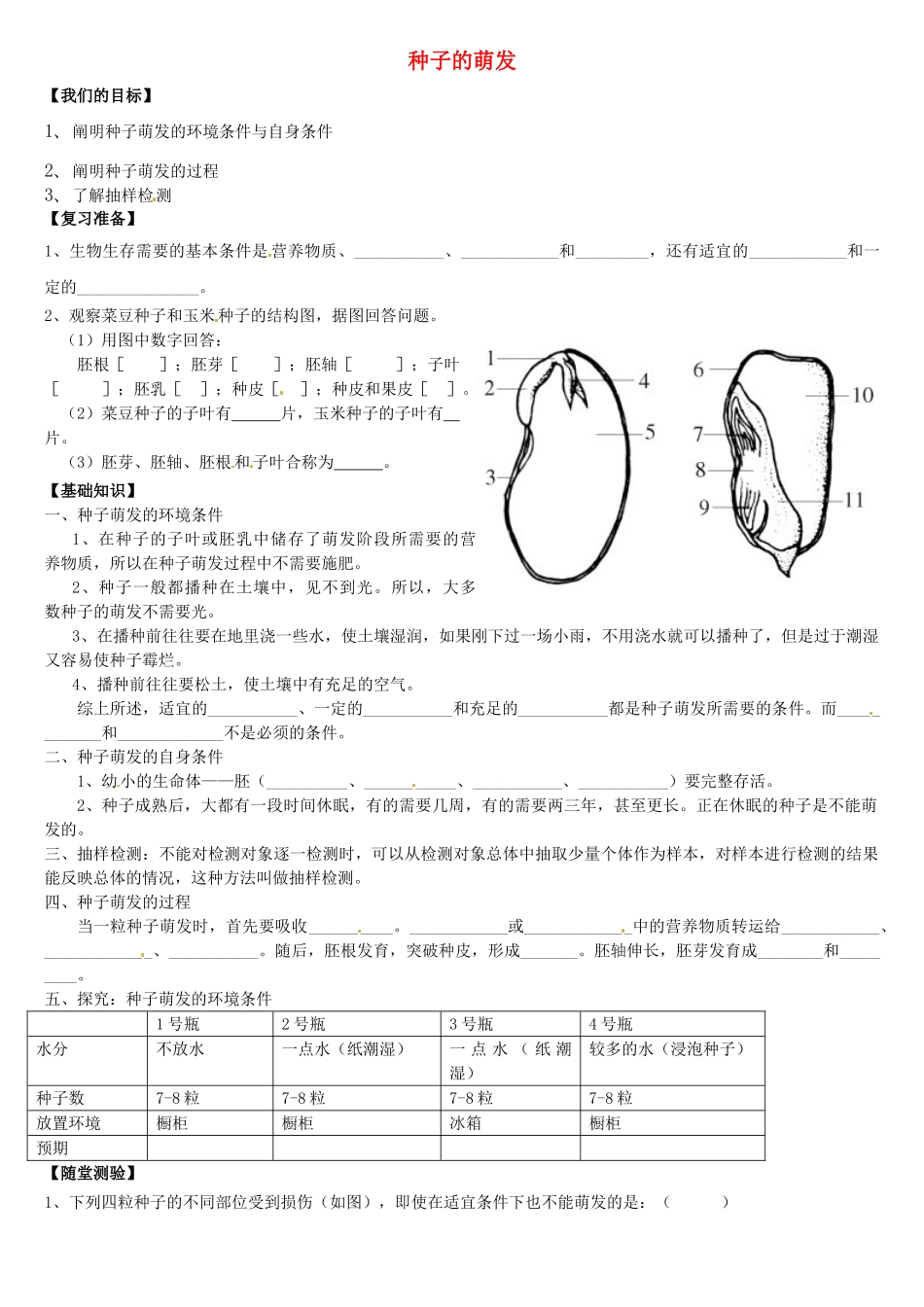 天津市小站第一中学七年级生物上册 3.2.1 种子的萌发导学案（无答案） 新人教版_第1页
