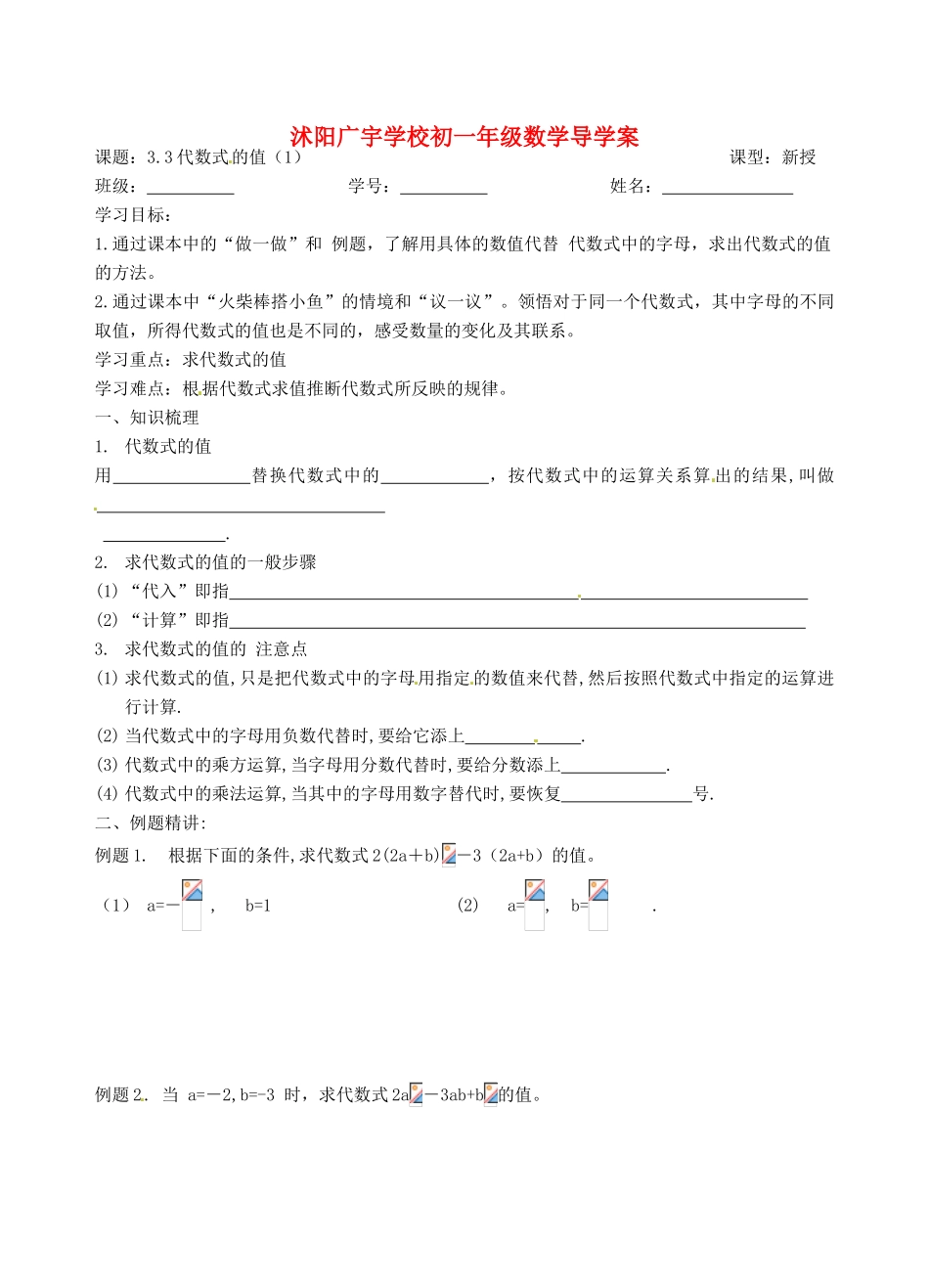 江苏省沭阳县广宇学校七年级数学 3.3《代数值的值（1）》学案_第1页