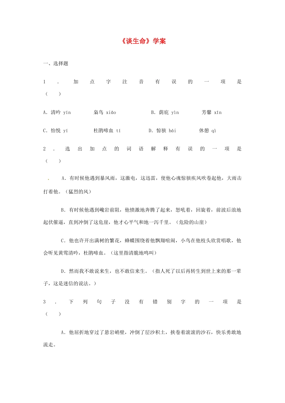 九年级语文上册 2.6《谈生命》学案 鲁教版_第1页