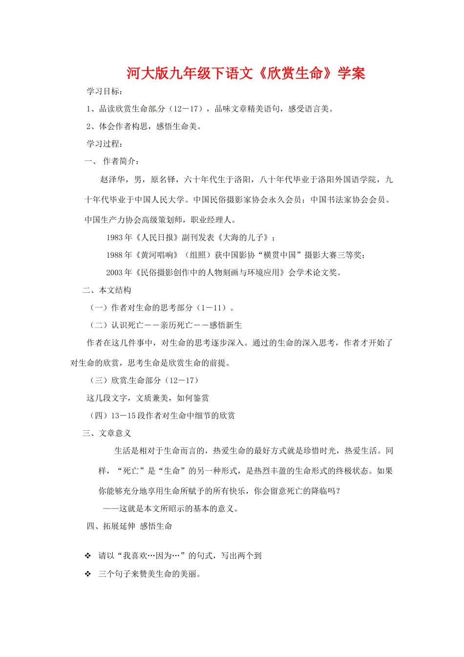 九年级语文下册《欣赏生命》学案河大版_第1页