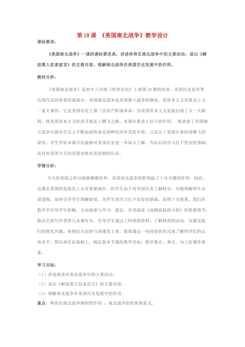 九年级历史上册 第18课 美国南北战争教学设计 新人教版-新人教版初中九年级上册历史教案_第1页