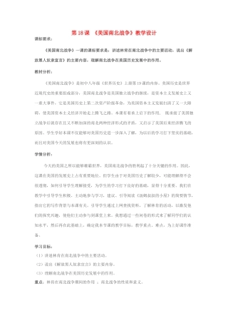 九年级历史上册 第18课 美国南北战争教学设计 新人教版-新人教版初中九年级上册历史教案